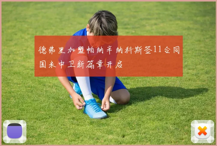 德弗里加盟帕纳辛纳科斯签11合同国米中卫新篇章开启
