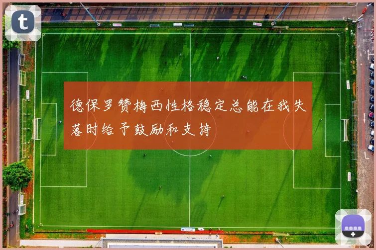 德保罗赞梅西性格稳定总能在我失落时给予鼓励和支持
