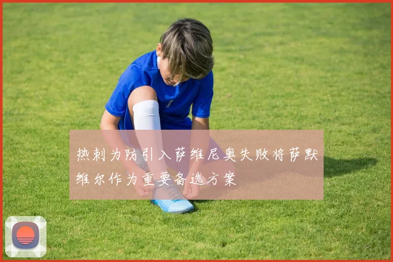 热刺为防引入萨维尼奥失败将萨默维尔作为重要备选方案